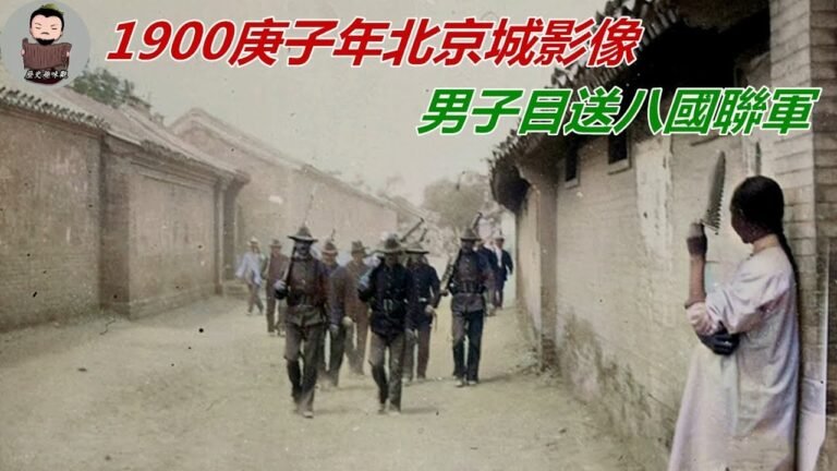 日本人拍攝1900庚子年北京城影像，清朝男子目送八國聯軍進城，婦女倒地哀嚎痛哭，王爺善耆接受洋人軍訓（歷史趣味觀）