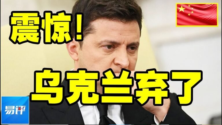 最新消息 05月27日：紧急消息！美俄参谋长紧急通话，美俄不想开战，乌克兰很可能被抛弃！2022