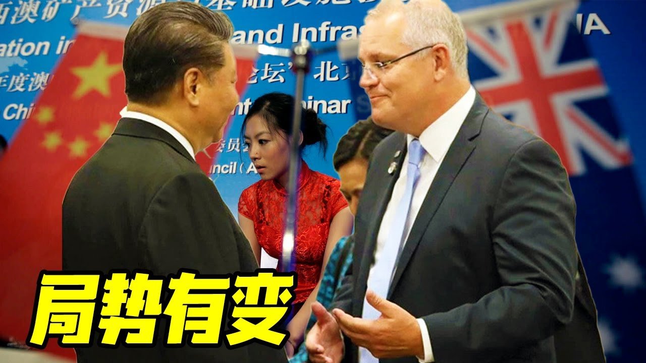 最新消息 05月28日：澳大利亚一夜变天！希"望中澳关系也能变天！中澳关系一个巨大的变化浮"出水面，美国乱"窜乱搅，想继"续独"霸天下，中国淡定应"对，笑看天下群丑！2022