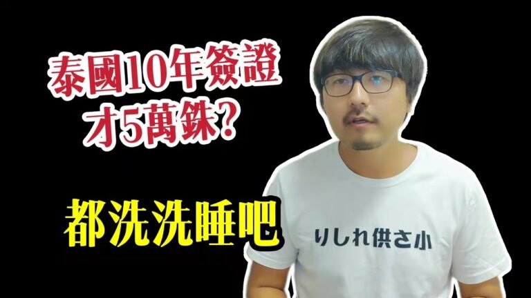 最近瘋傳的泰國10年長期簽證，只要5萬泰銖就能辦，你信嗎