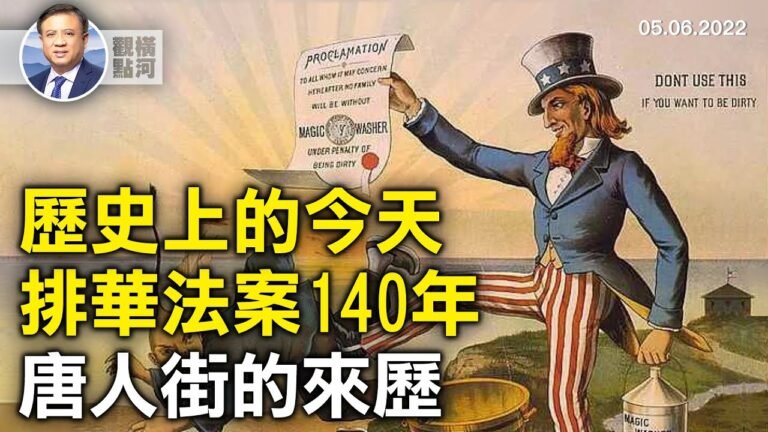 🔥 有些事和我們想像的不一樣，排華法案140年，來龍去脈和廢除｜橫河觀點 專家評論 2022.05.06