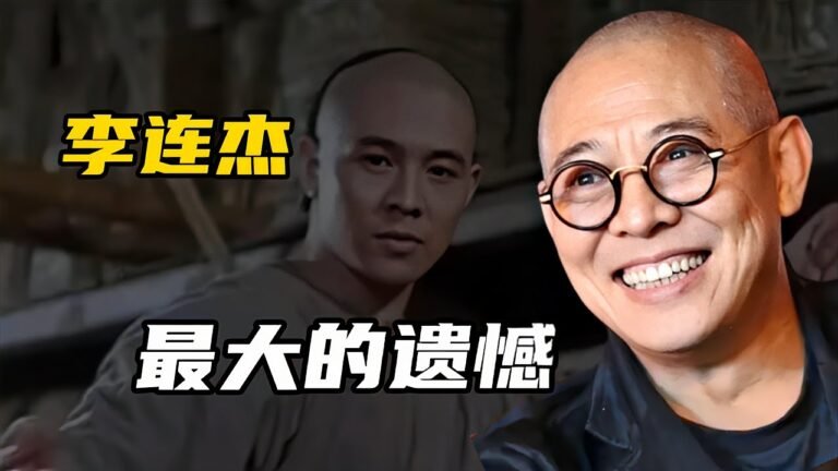 李連杰 身上的兩個爭議點，和最大的遺憾！李连杰｜Jet Li