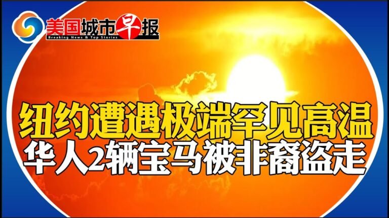 极端罕见高温袭纽约 政府发警报!美大规模q案致2死8伤!国税局向这类人增发利息!非裔团伙一夜盗走华人2辆宝马!美小镇龙卷风44死伤!美国城市早报0521