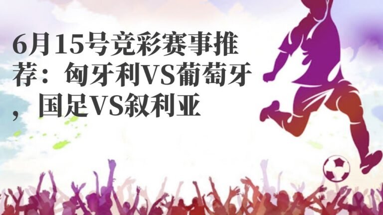 欧冠|6月15号竞彩赛事推荐：匈牙利VS葡萄牙，国足VS叙利亚