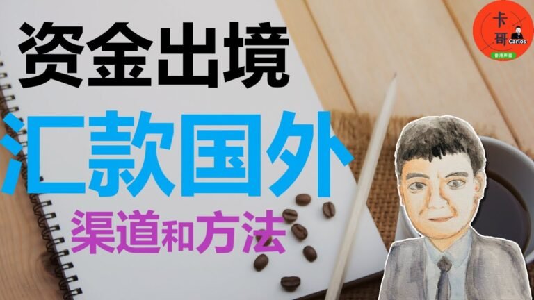 汇款出境攻略   说一下我知道的香港「走资」和内地转款去国外的事情