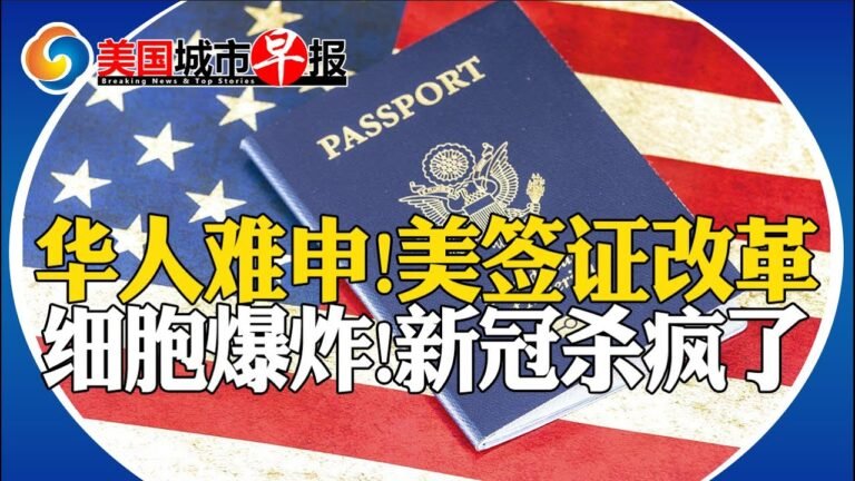 注意!美签证申请针对中国改革!研究:新冠会让细胞”爆炸”!南加凌晨突发紧急警报!纽约枪手白人至上!亚女遭抢劫鼻子被打断!飞机坠毁砸桥致6死伤!美国城市早报0515