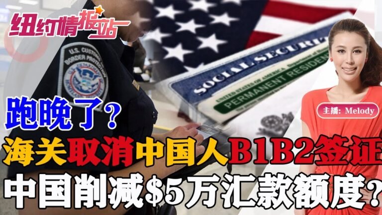 注意：海关大量取消中国人B1B2签证！$5万年转额度被管控！非法移民大量被抓！《纽约情报站》第62期 2022.05.02