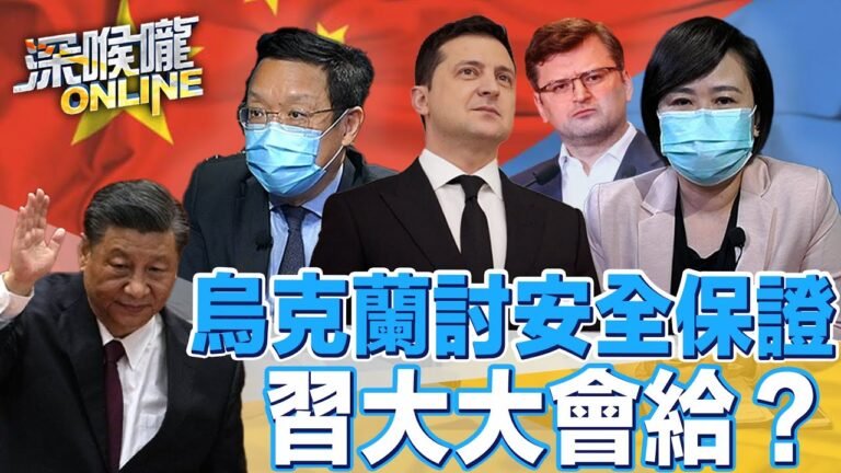 烏克蘭討安全保證 習大大會給？【深喉嚨ONLINE】2022.05.03
