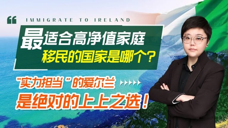 爱尔兰为何从名不见经传一跃成移民新宠？交叉对比了4个传统移民国家，才知道真相原来是这样子的！