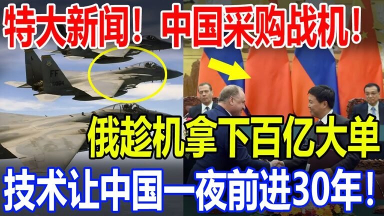 特大新闻！中国采购战机！俄趁机拿下百亿大单！技术让中国一夜前进30年！