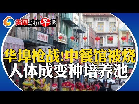 病毒在体内不停变种 男子成培养池!北加中餐馆离奇火灾!唐人街混战枪林弹雨!LA至少17个黑帮横行街头!89岁老人被劫匪泼开水!美国城市早报0424