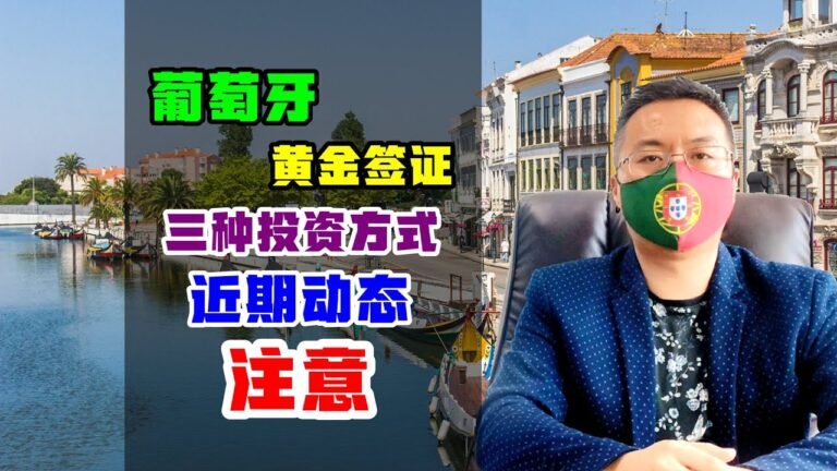 移民 | 葡萄牙黄金签证市场动态，酒店/商铺/基金，投资移民葡萄牙的三种方式 #葡萄牙移民 #投资移民 #黄金签证