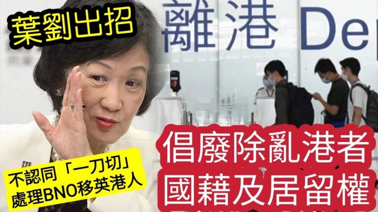 移民就係漢奸!?葉劉出招「倡廢除亂港者」國籍及居留權！但不認同「一刀切」處理BNO移英港人！