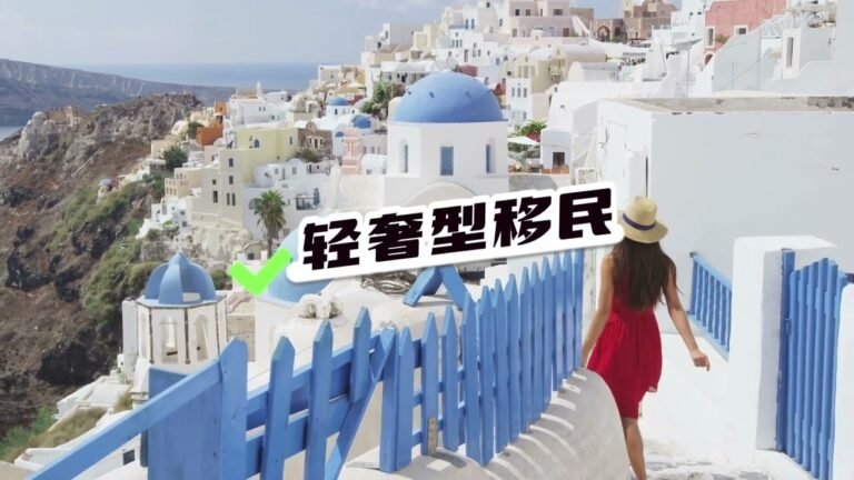 移民欧洲 · 希腊-葡萄牙-马耳他-爱尔兰-哪款适合你