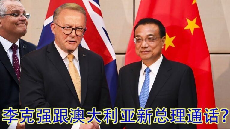 突发！李克强给澳大利亚新总理打电话祝贺？再傻也还没傻到那个地步。勘误：里面讲的澳大利亚女警救人殉难是在2021年，不是2020年