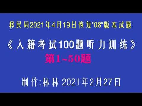 第1-50题美国公民入籍考试听力训练（已添加最新内容）