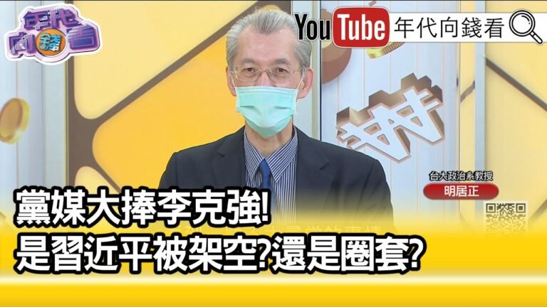 精彩片段》明居正：李克強為什麼這麼活躍..【年代向錢看】2022.05.19