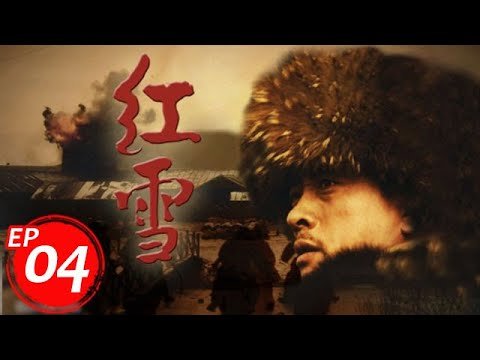 紅雪 04 丨抗日戰士被逼進土匪窩，沒想到戰士直接打服土匪一起抗日（劉立偉&徐成峰）