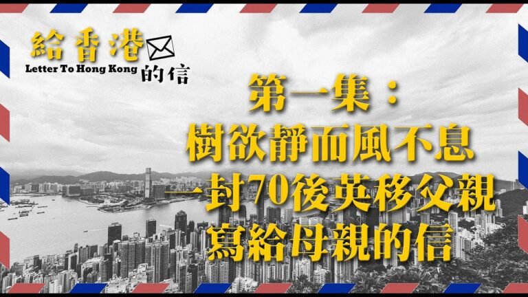 給香港的信 EP – 01 | 70後移民英國父親寫給母親的信 | BNO平權 |  移民英國 ｜