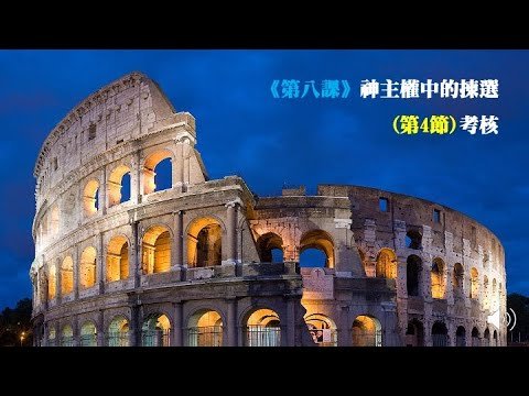 羅馬書《第八課》神主權中的㨂選(第4節)考核