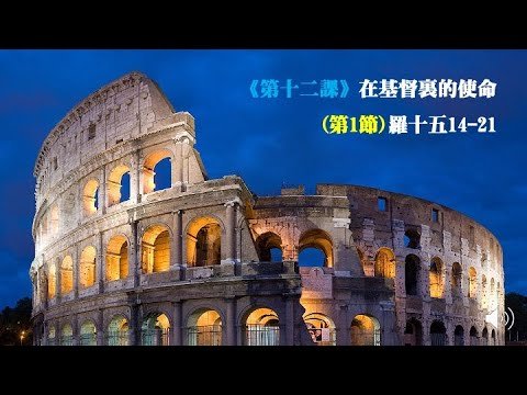 羅馬書《第十二課》在基督裹的使命(第1節)羅十五14-21