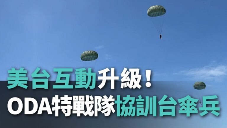 美台互動升級！ODA特戰隊協訓台傘兵【央廣新聞】