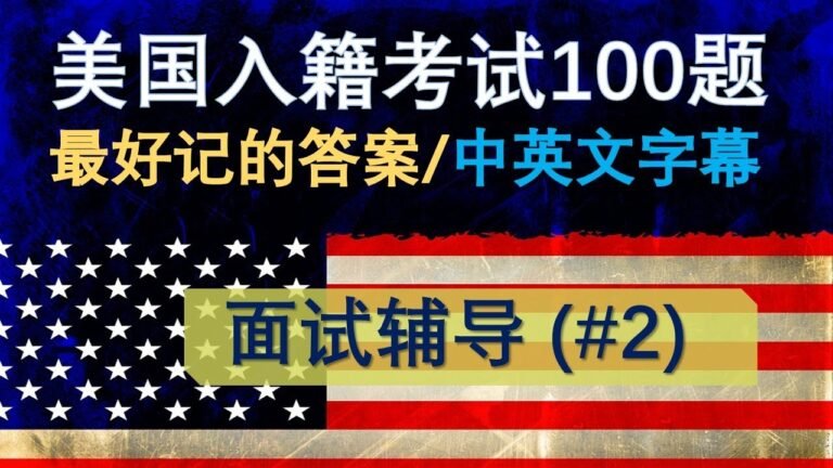 美国公民入籍考试100题 .强化记忆,对于忙碌的应试者,和英语基础差的应试者在临考前大有帮助.