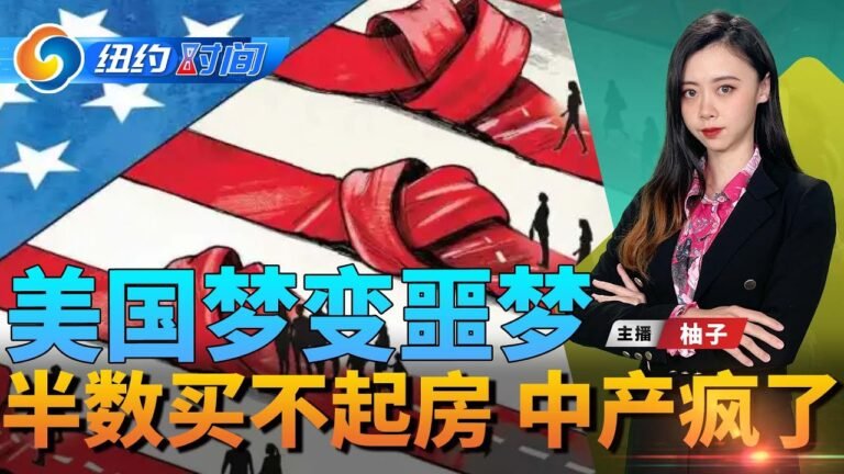 美国梦碎 中产被逼疯；温水煮青蛙 “3H”压垮美国中产；“存款泡沫” 双收入家庭难生活；大数据算错 糟糕的实际情况；美国宪政摇摇欲坠 拜登“中产捍卫者”？纽约时间0502