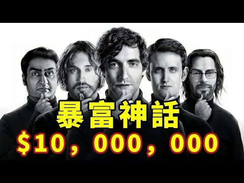 美国硅谷的暴富神话，年轻程序员白手起家，《硅谷》01打造千亿互联网独角兽公司。