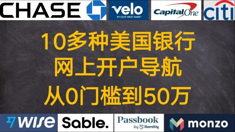 美国银行攻略 10多种美国银行网上开户，从0门槛到50万开户