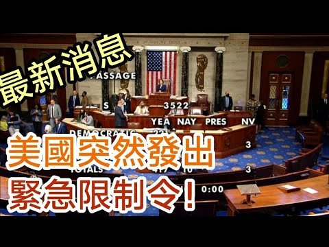 美國出現限制令。2022年5月10日