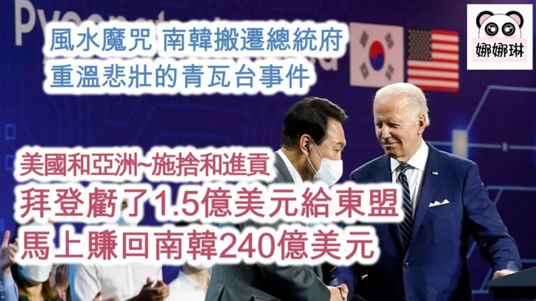 美國和亞洲~施捨和進貢 拜登虧了1.5億美元給東盟 馬上從南韓身上賺回240億美元 / 風水魔咒~南韓搬遷總統府 重溫悲壯的青瓦台事件 (字幕版)  #美國 #南韓 #東盟 #青瓦台