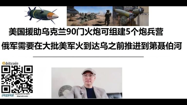 美國援助烏克蘭90門火砲可組建5個砲兵營，俄軍需要在大批美軍火到達烏克蘭之前推進到第聶伯河東岸