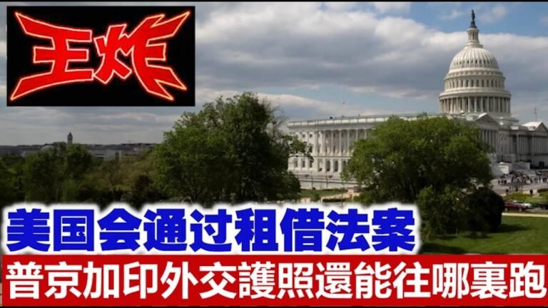 美國會什麽重大法案將改變世界格局?《建民論推墻1630期》