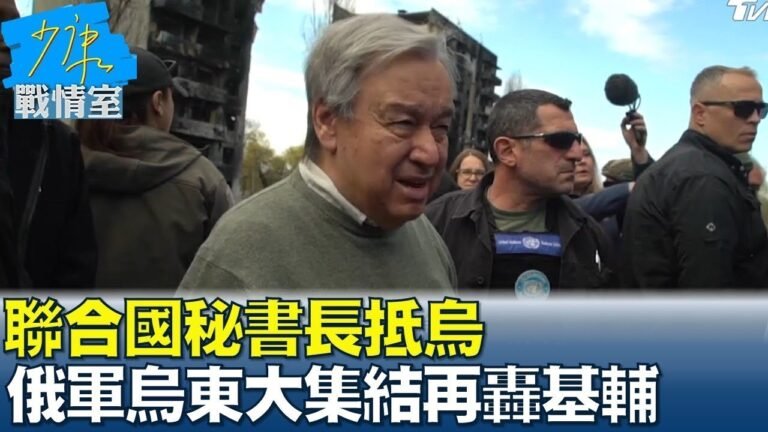 聯合國秘書長抵烏 俄軍烏東大集結再轟基輔吹集結號角? 少康戰情室 20220429