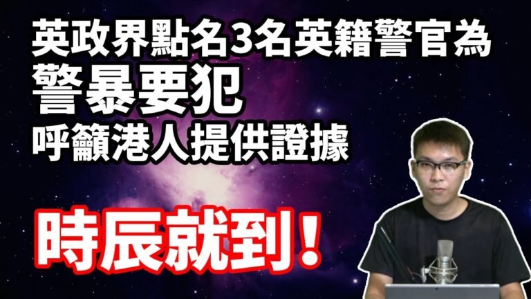 英政界點名3名英籍警官為警暴要犯，籲港人提供證據！澳洲國會就人權法召開聽證會 | 夜間熱線20200503(A)