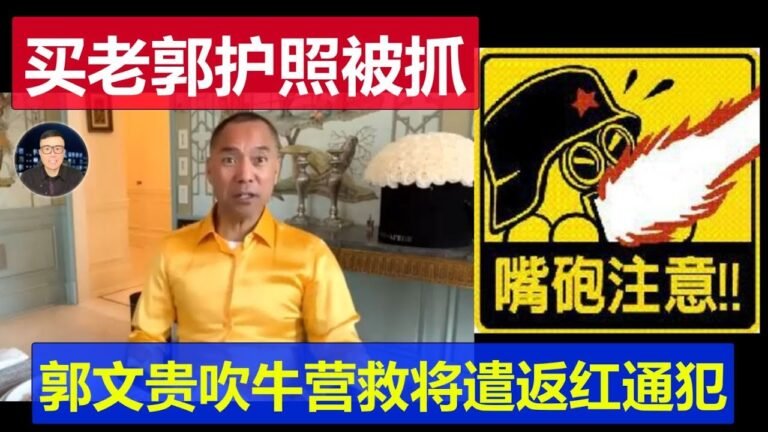 蚂蚁买了郭文贵的护照被抓要遣返 老郭靠吹牛能营救塞浦路斯中国红通犯吗