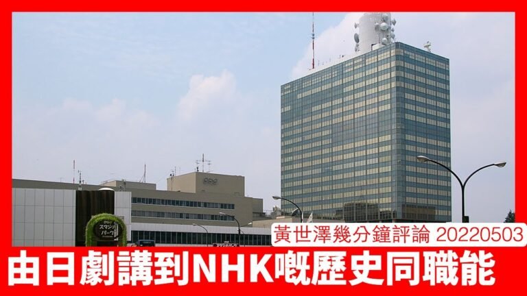 要了解日劇要了解日本廣播業嘅基本架構 戰後NHK脫胎自美國之音日文組 本身有定義日本文化價值觀功能 大河劇晨間劇都係為政治而服務嘅產物 黃世澤幾分鐘評論 20220503