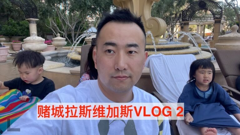 赌城拉斯维加斯 VLOG2 美国旅行 Las Vegas