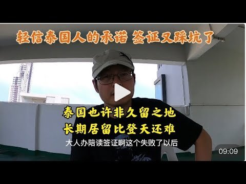 轻信泰国人承诺 全家签证又踩坑|泰国非久留之地 长期居留比登天还难