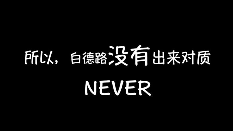 逐字逐句分析白德路是如何诽谤Bay的