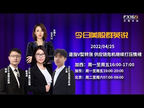 道指收复近500点跌幅转涨 供应链危机继续打压风险情绪//通胀见顶只是“童话” 美国企业70%用工成本上涨 50%将在未来三个月内提价//今日嘉宾AI Financial Jacky冯和FX168陈尉