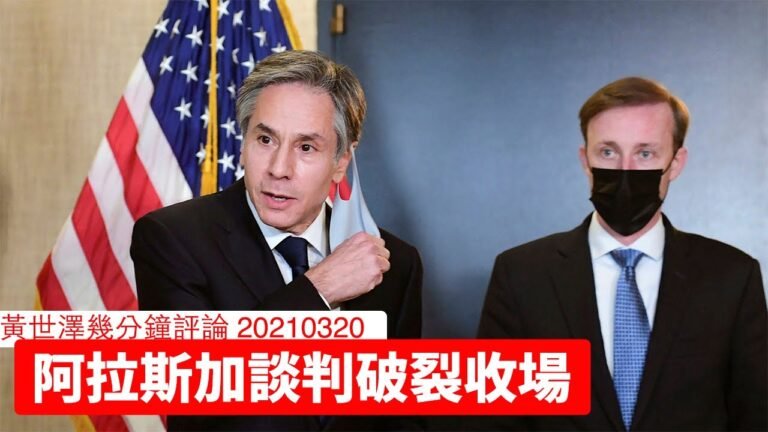 阿拉斯加談判破裂之後 黃世澤幾分鐘評論 20210320