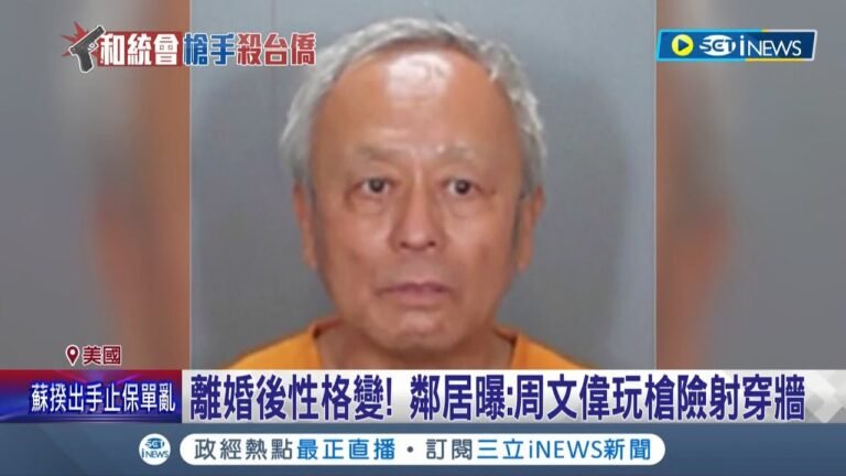 離婚後性格大變！ "教堂殺手"周文偉遭指控10罪最高恐判死刑 鄰居曝:周文偉玩槍險射穿牆.他說在美國過不好｜【國際局勢】20220518｜三立iNEWS