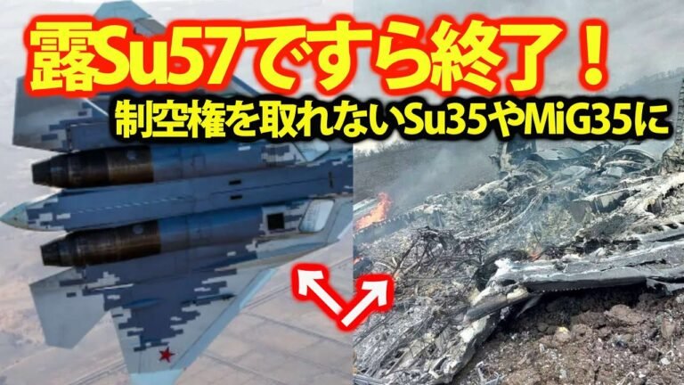 露軍惨敗にはウクライナ制空権に！Su57を投入も撃墜Su35もスティンガーには？地対空ミサイルS300でMiG35も撃破で悪化・・・