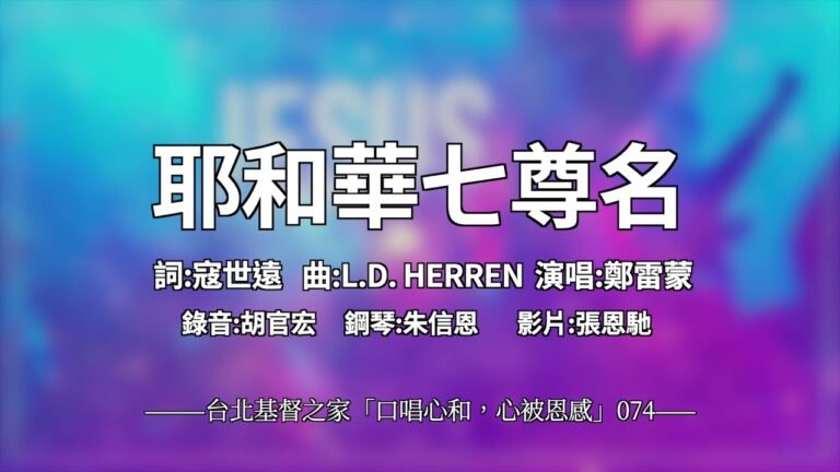 074 耶和華七尊名 – 【 口唱心和+心被恩感】 -寇世遠
