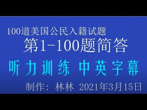 100道美国公民入籍考试听力训练，中英字幕，US CitizenshipTest