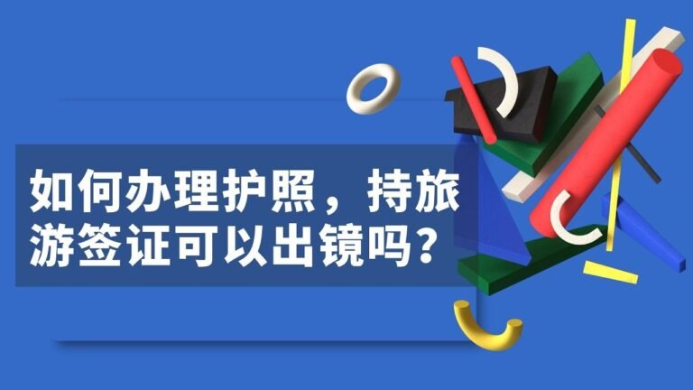 162.如何办理护照，持旅游签证可以出镜吗？大量案例可私下分享