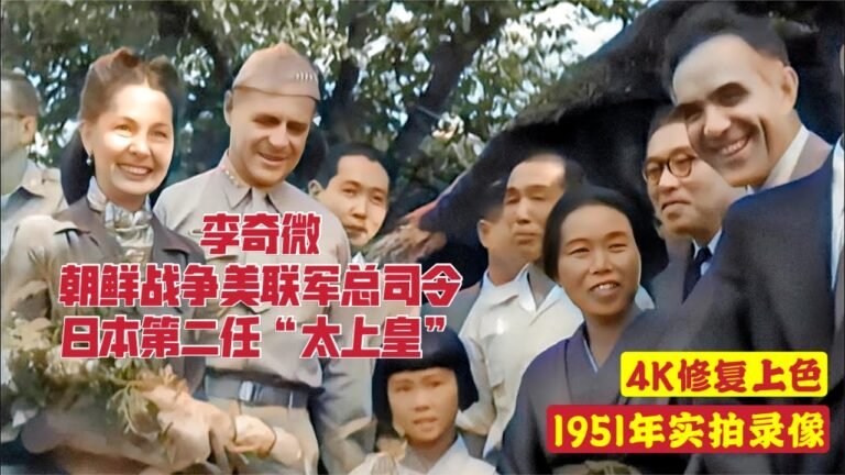 1951年朝鮮戰爭美聯軍總司令李奇微巡視影像，全程在夫人身後