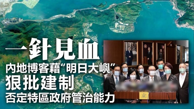 20201029B【一針見血】內地博客籍 “明日大嶼” 狠批建制：否定特區政府管治能力！  |   芒向早晨